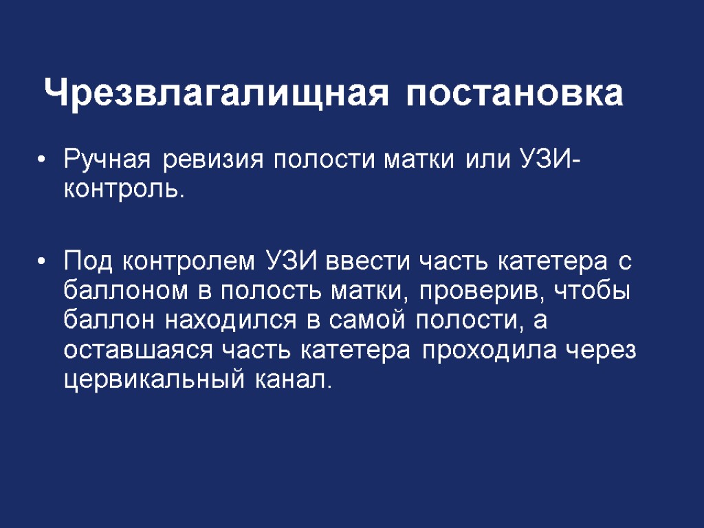 Чрезвлагалищная постановка Ручная ревизия полости матки или УЗИ-контроль. Под контролем УЗИ ввести часть катетера